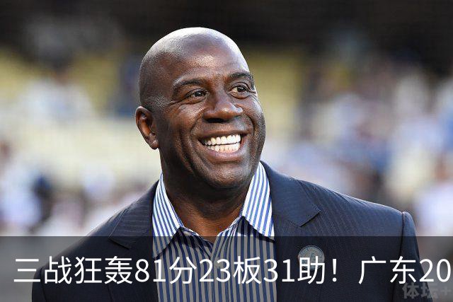 三战狂轰81分23板31助！广东20岁天才后卫疯狂崛起，他能成下一个徐杰吗？