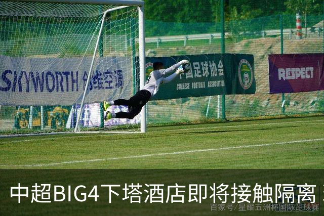 中超BIG4下塔酒店即将接触隔离 球队防疫压力陡增
