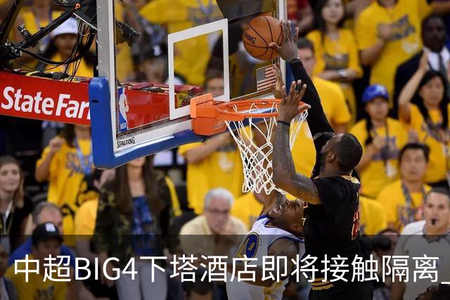 中超BIG4下塔酒店即将接触隔离 球队防疫压力陡增