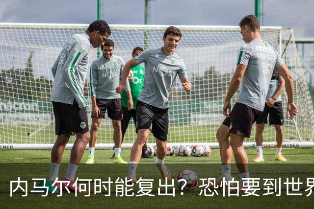 内马尔何时能复出？恐怕要到世界杯1/4决赛