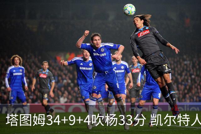 塔图姆34+9+4吹杨33分 凯尔特人主场擒老鹰