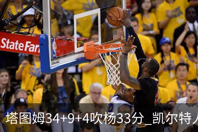 塔图姆34+9+4吹杨33分 凯尔特人主场擒老鹰
