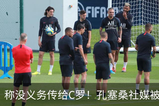称没义务传给C罗！孔塞桑社媒被冲：你哪位啊 尊重 学学阿根廷吧