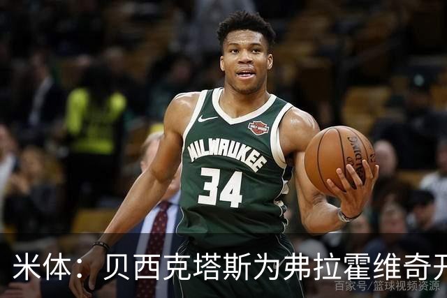 米体：贝西克塔斯为弗拉霍维奇开1000万欧年薪，外加500万签字费