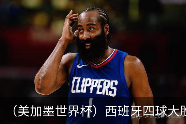 （美加墨世界杯）西班牙四球大胜沙特 伊朗战平十人比利时