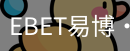 EBET易博